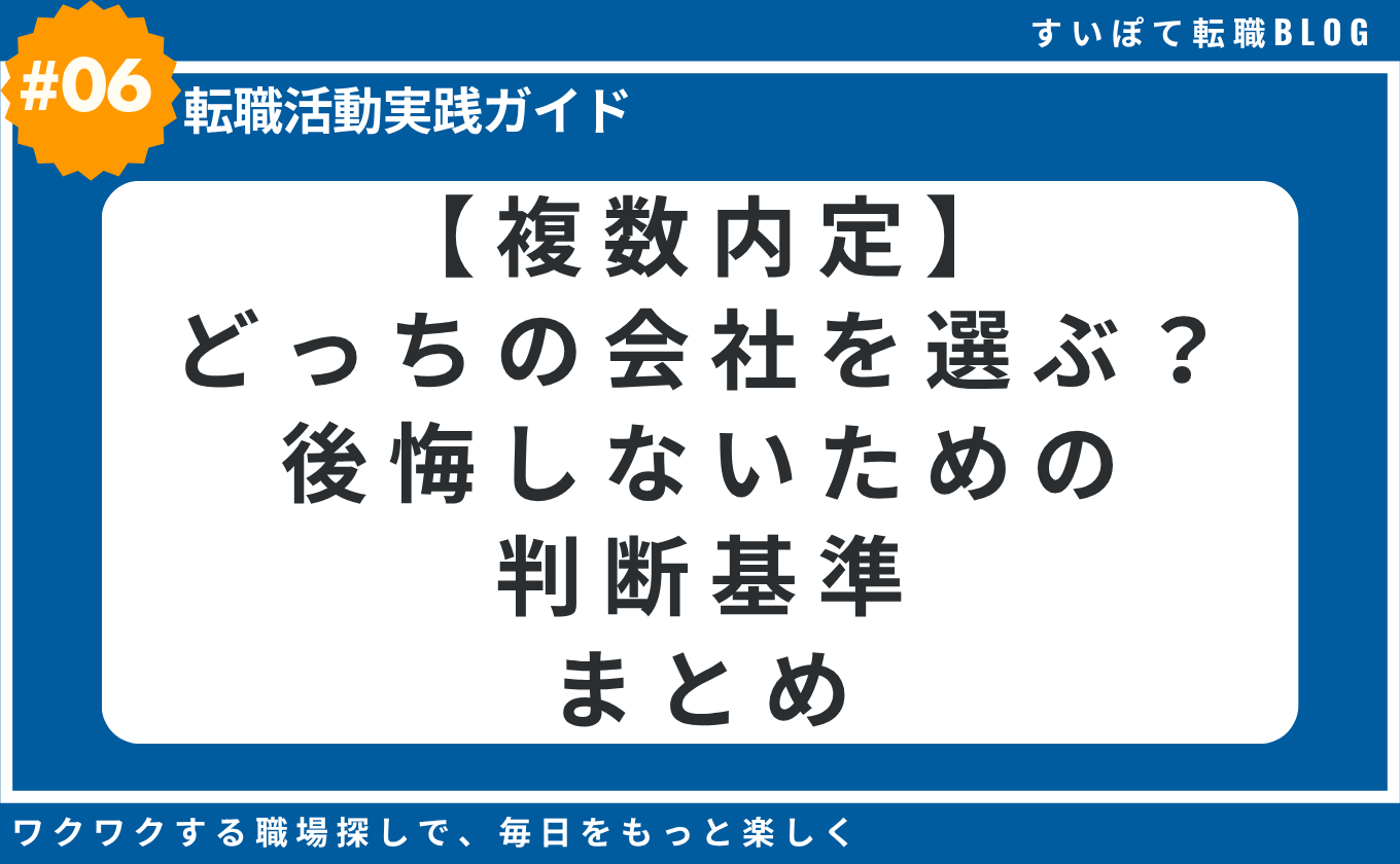 内定　選ぶ基準　IT転職　後悔しない　判断基準