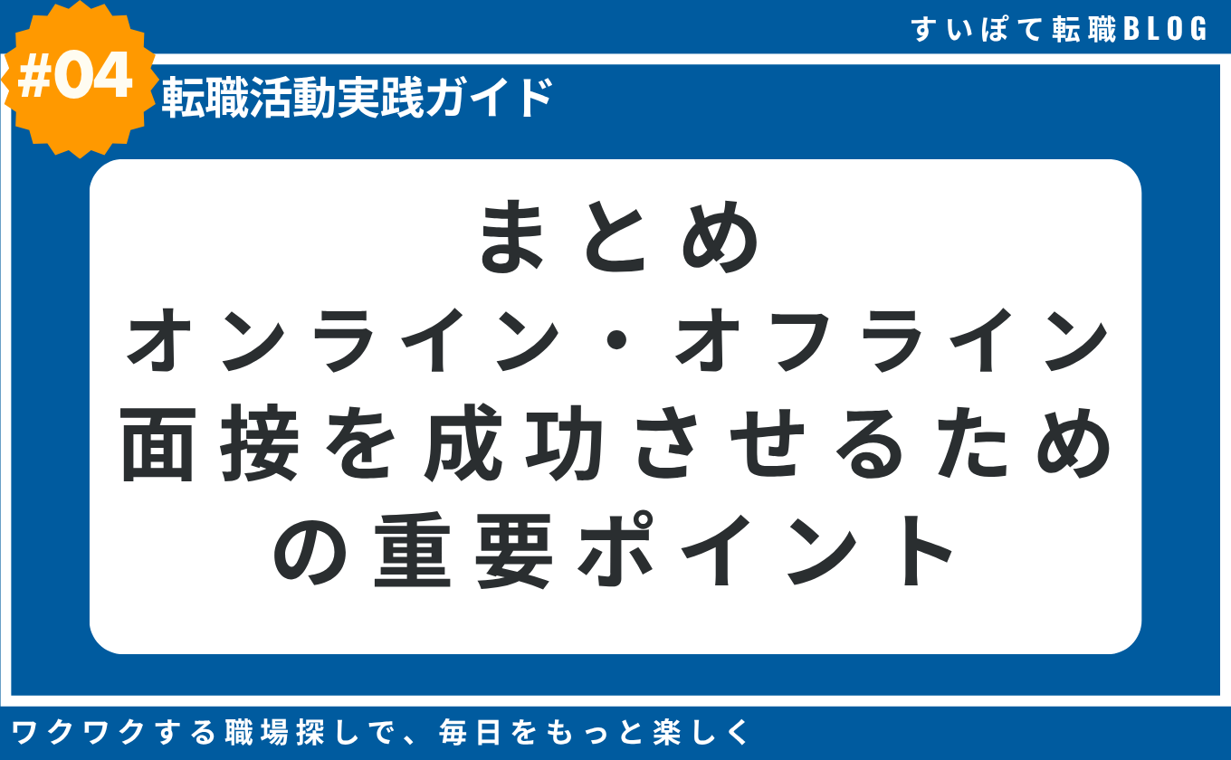 オンライン面接　オフライン面接　WEB面接　対面　IT転職　エンジニア
