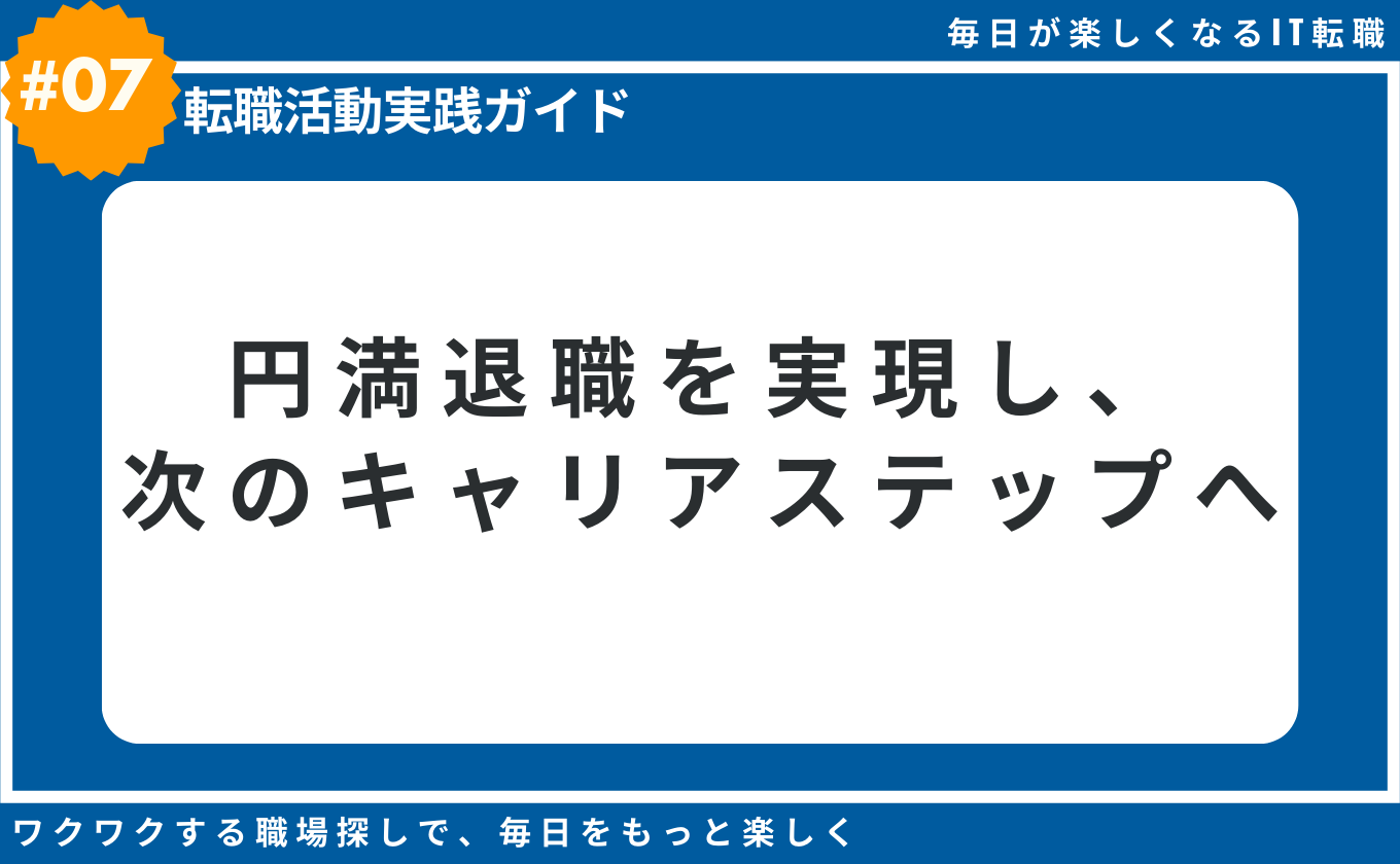 IT転職エンジニア 退職準備 円満退職 手続き