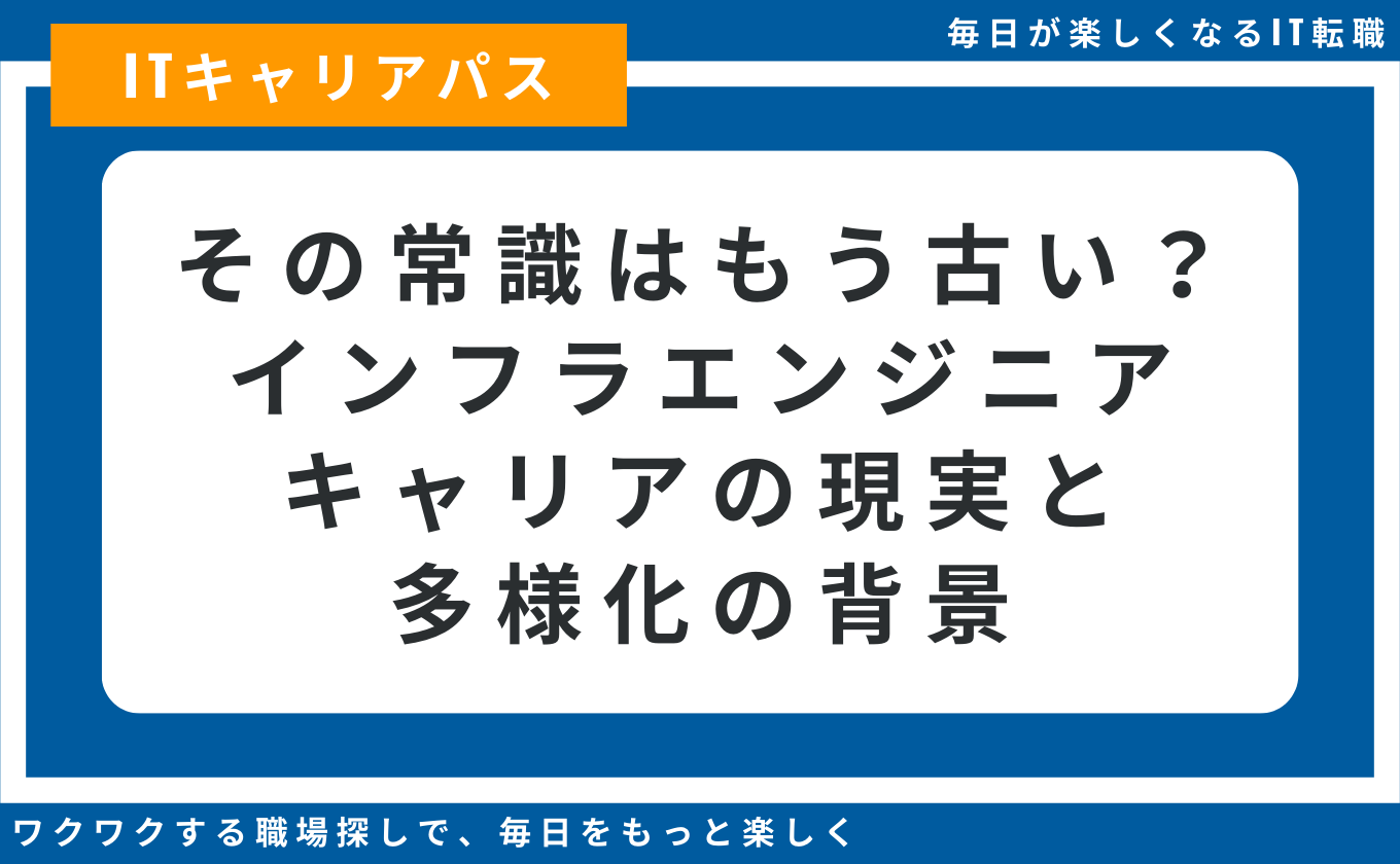 インフラエンジニア キャリアパス 多様な選択肢