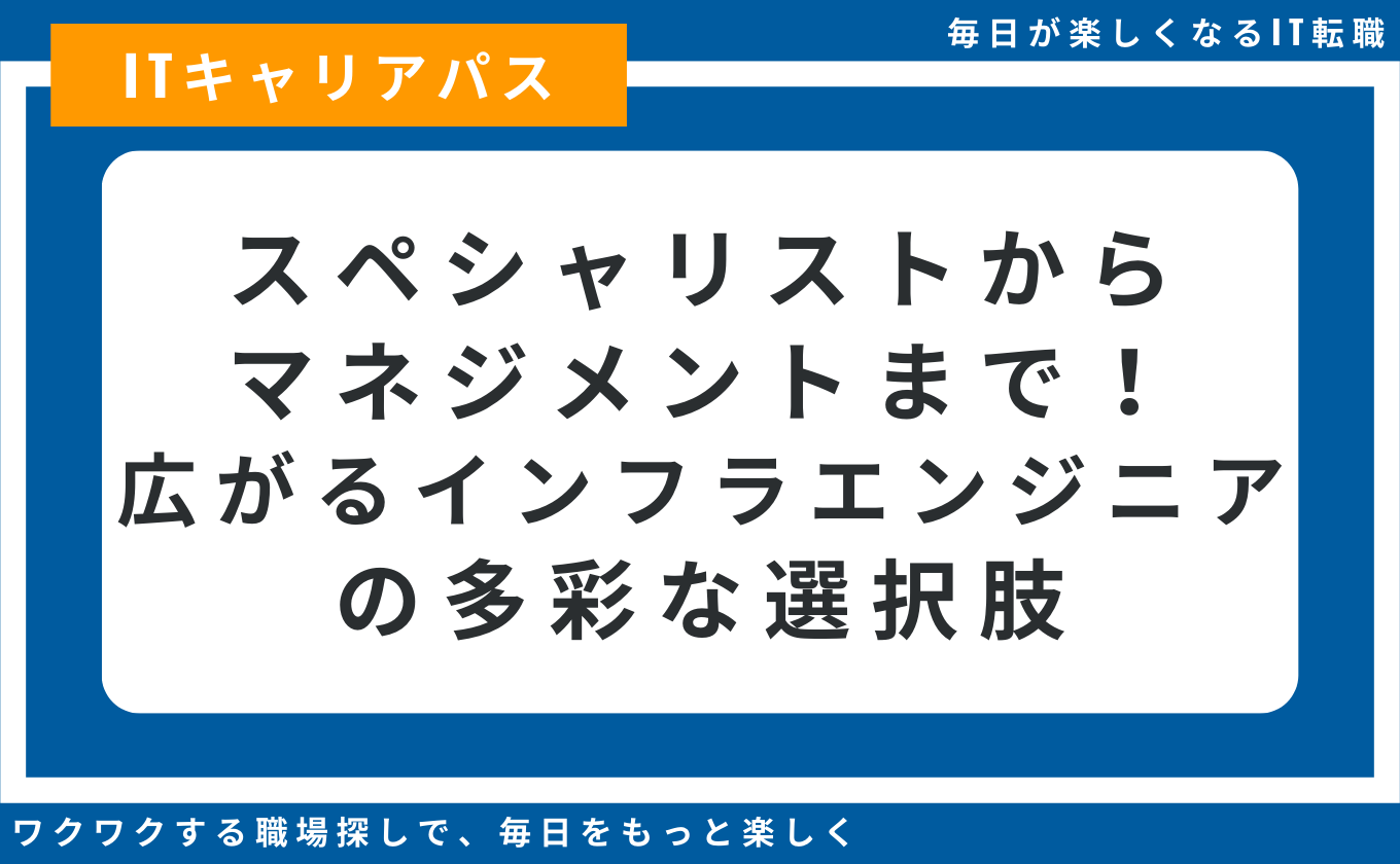 インフラエンジニア キャリアパス 多様な選択肢