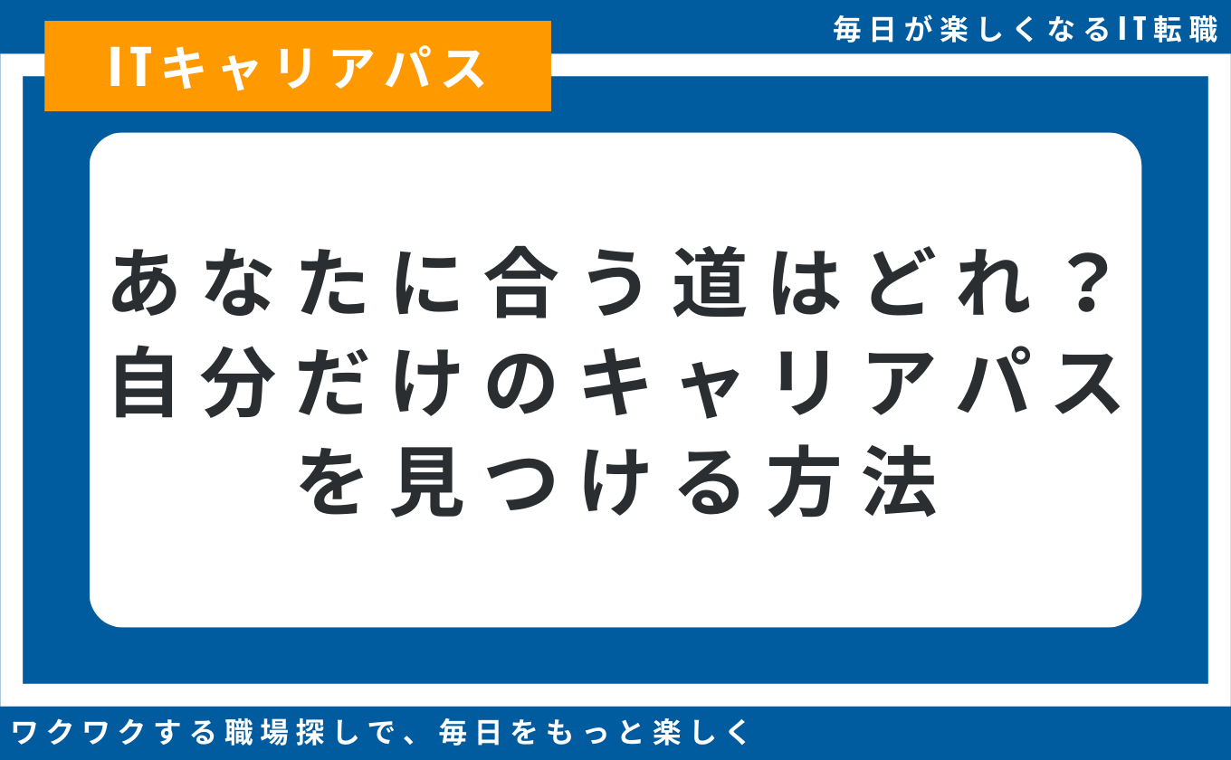 インフラエンジニア キャリアパス 多様な選択肢