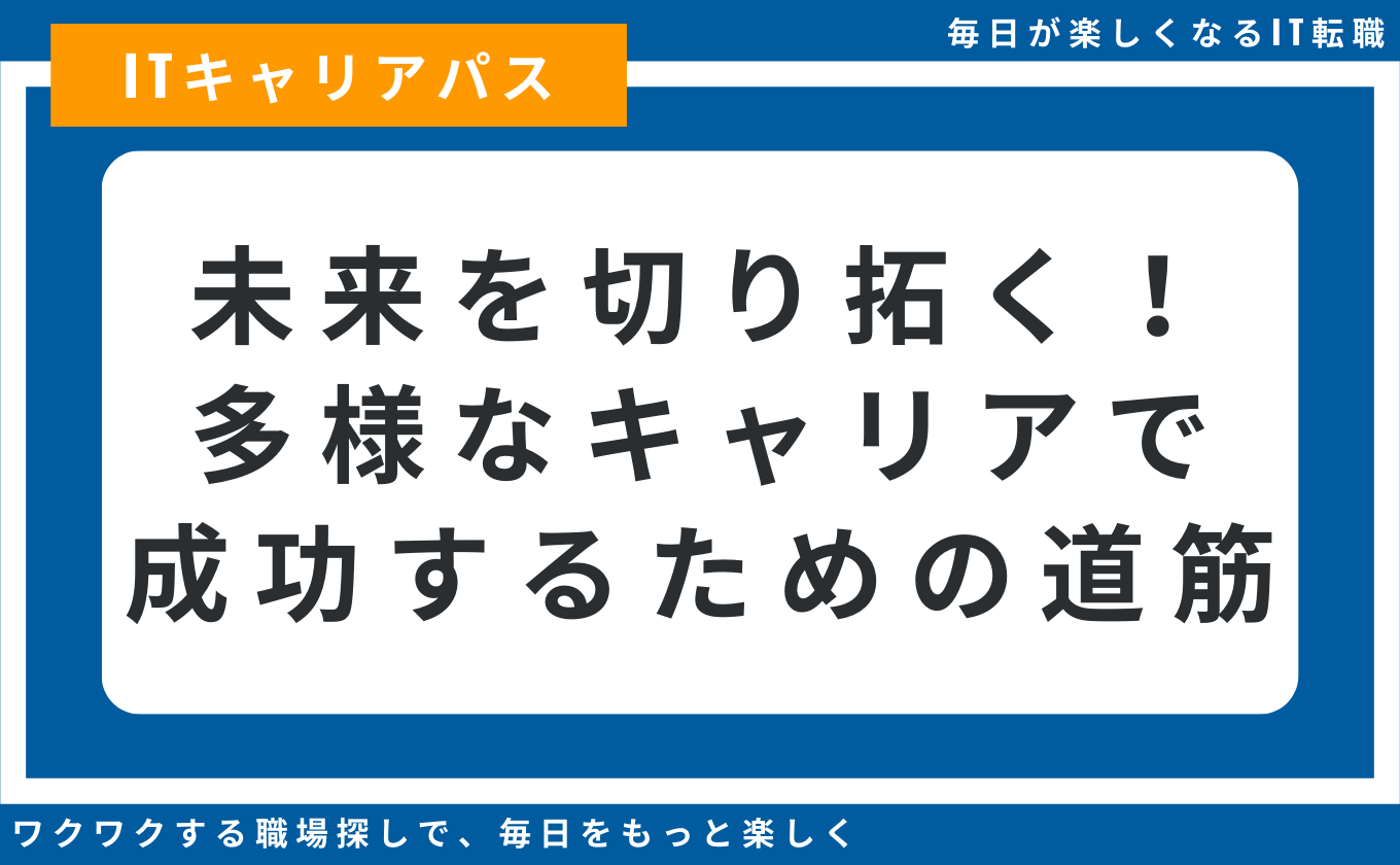 インフラエンジニア キャリアパス 多様な選択肢