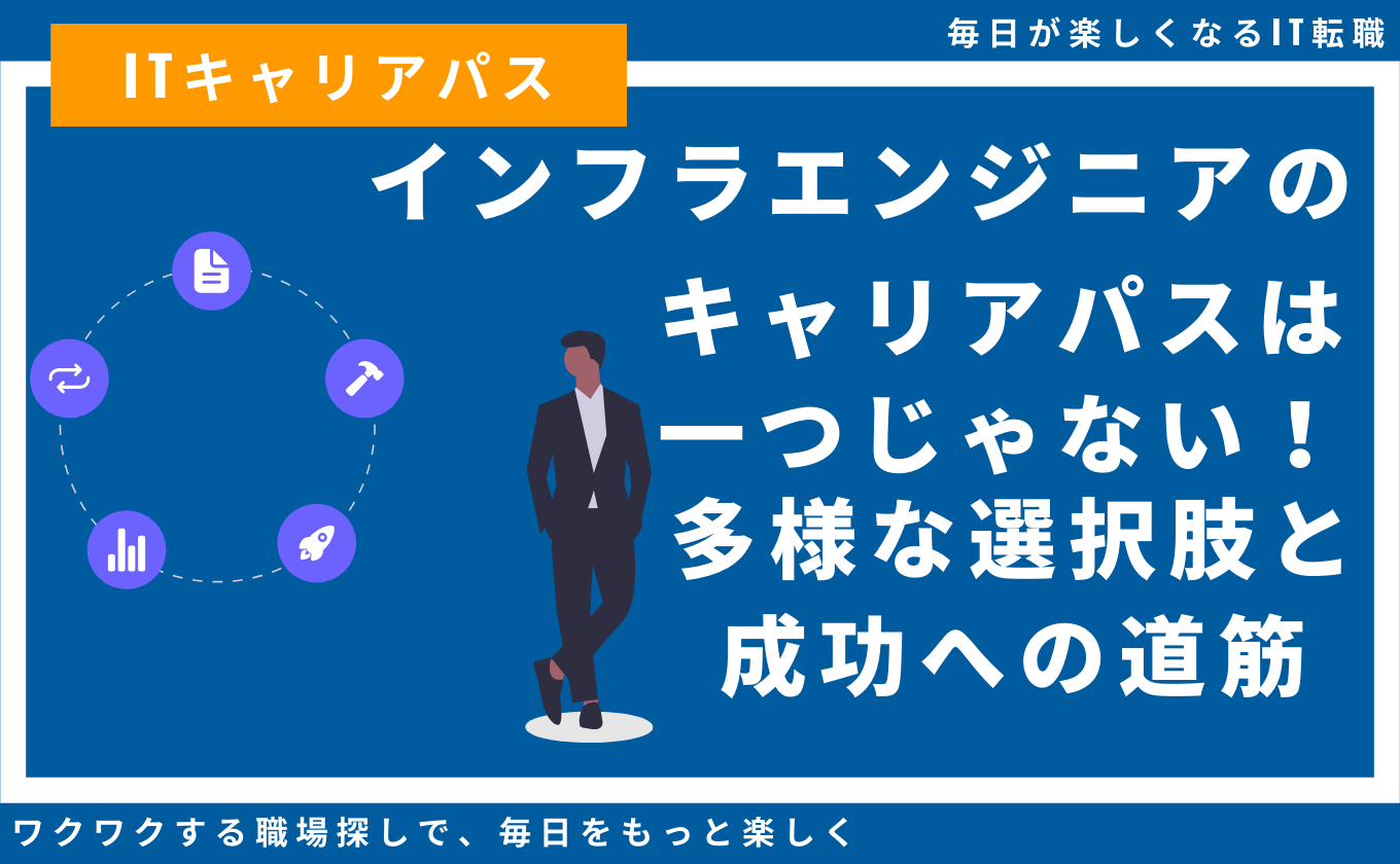 インフラエンジニア キャリアパス 多様な選択肢