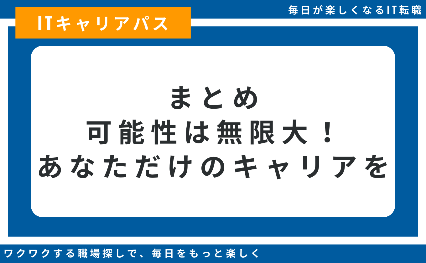 インフラエンジニア キャリアパス 多様な選択肢