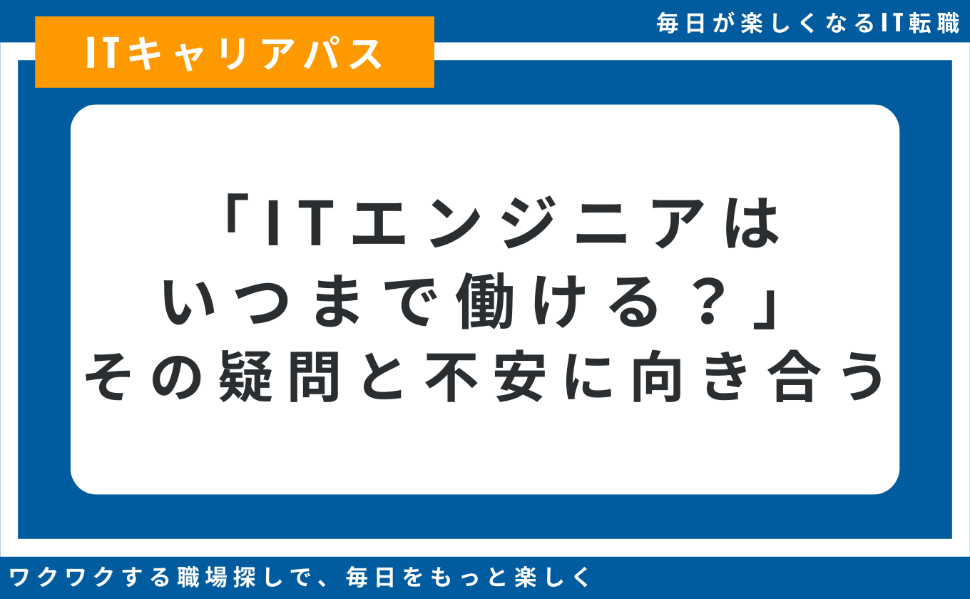 生涯現役 ITエンジニア いつまで働けるか