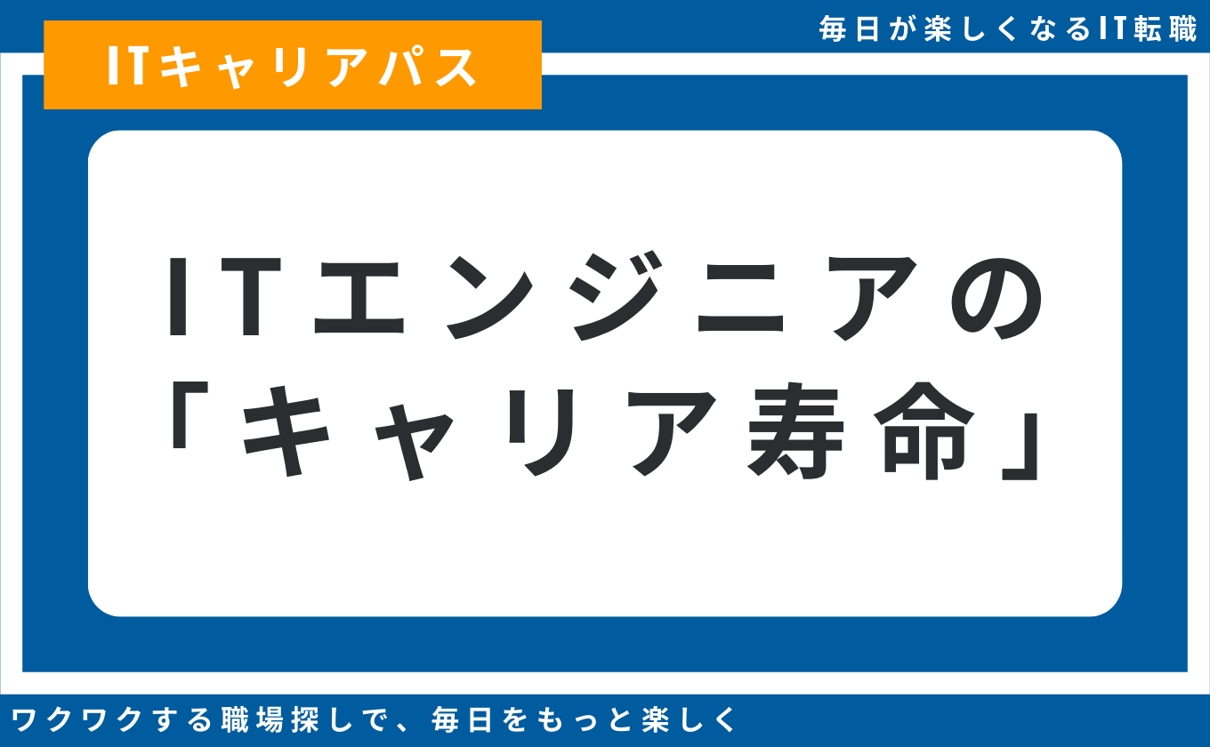 生涯現役 ITエンジニア いつまで働けるか