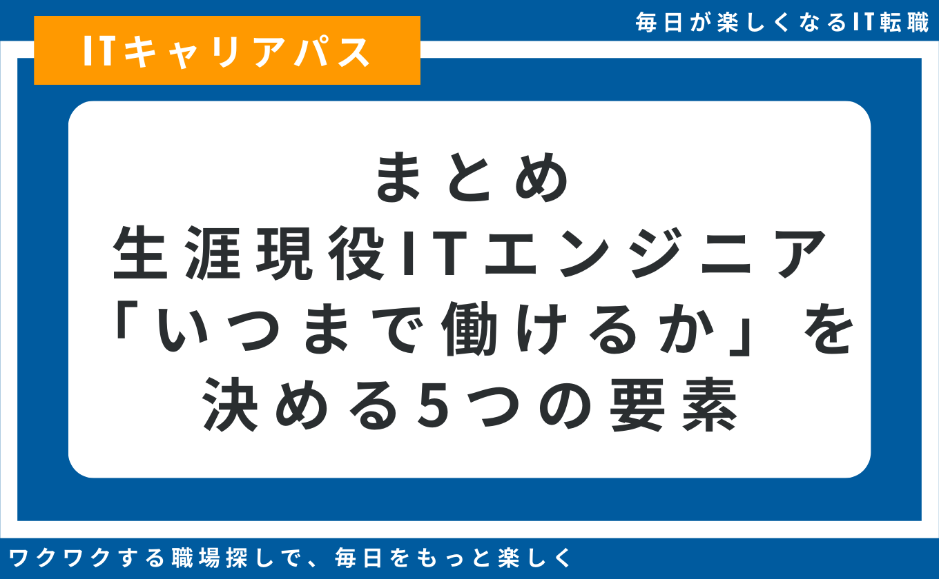 生涯現役 ITエンジニア いつまで働けるか
