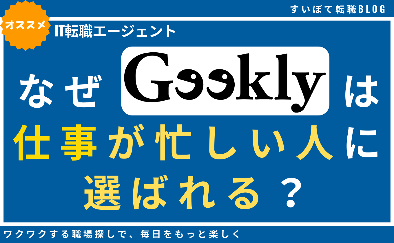 なぜGEEKLY(ギークリー)は仕事が忙しい人に選ばれる？利用者の納得感と本音で解明