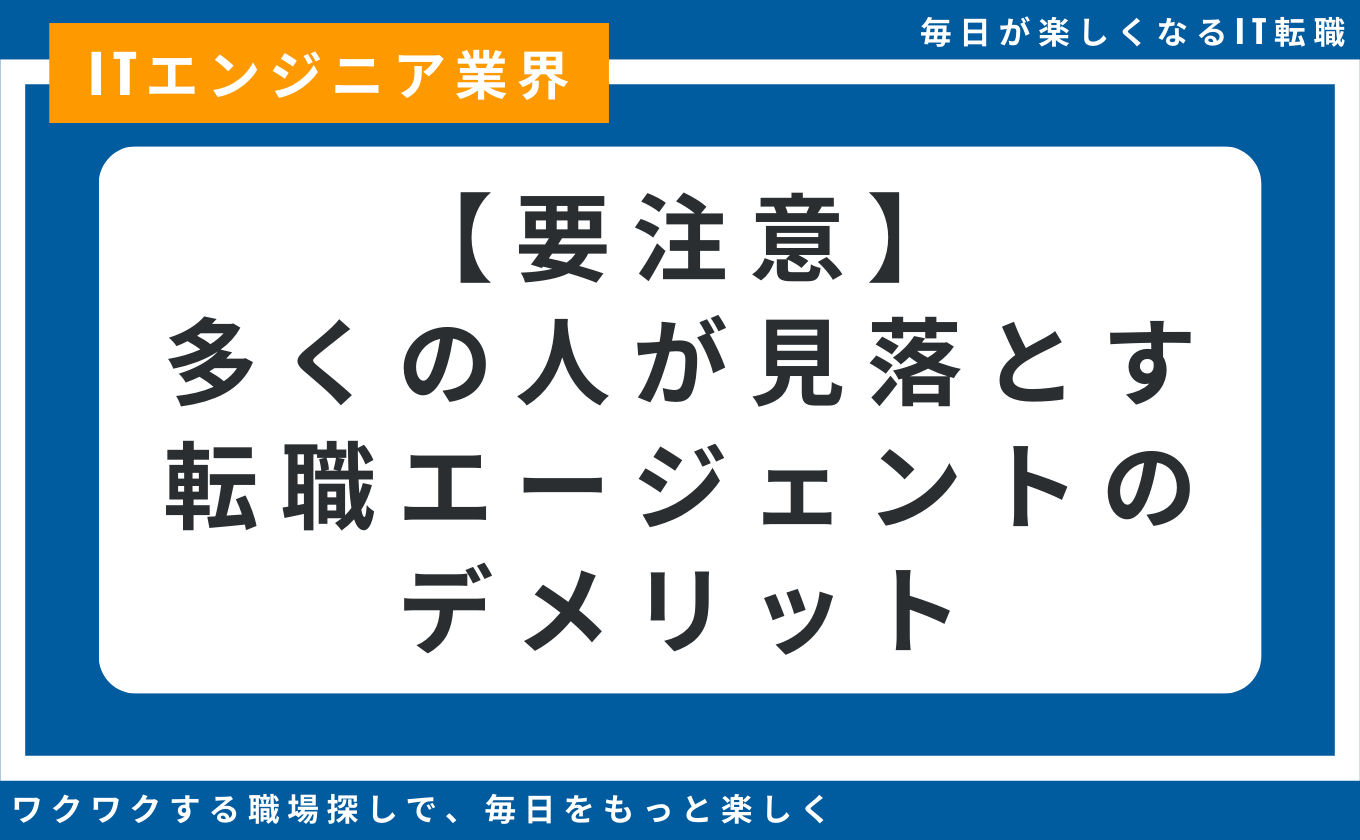 転職エージェント メリット デメリット 選び方