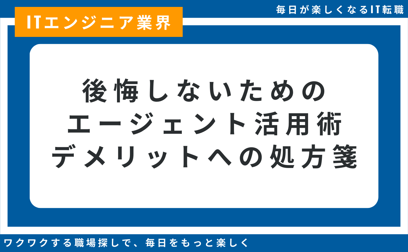転職エージェント メリット デメリット 選び方