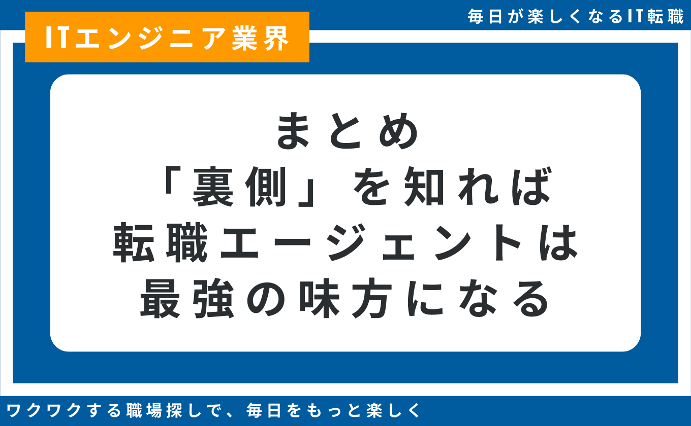 転職エージェント メリット デメリット 選び方